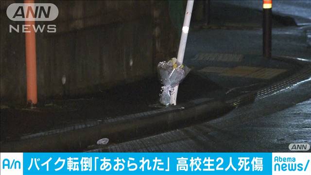 バイク事故で高校生2人死傷　「あおられ転倒…」