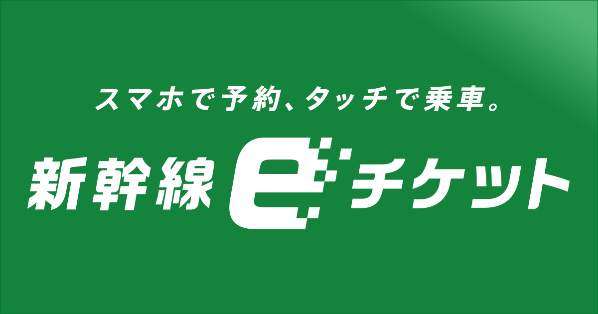 えきねっと（JR東日本）｜新幹線eチケットサービスについて