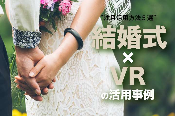 結婚式×VRの活用事例【注目活用方法5選】｜ベンチャータイムス