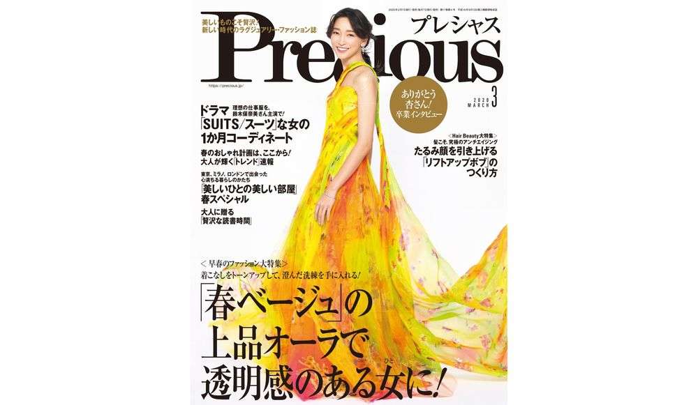 Precious３月号は春ベージュを大特集！鈴木保奈美さんがドラマ「SUITS／スーツ」な女の１か月コーディネートにも主演！ | Precious.jp（プレシャス）