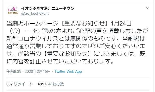 「新型コロナとは無関係」　映画館「重要なお知らせ」に憶測ツイート拡散→否定