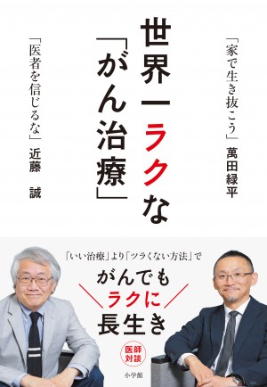 小林麻央さん、北斗晶さんが続けた乳がん治療のリスク、女は強しがアダとなる。『世界一ラクな「がん治療」』 | 小学館