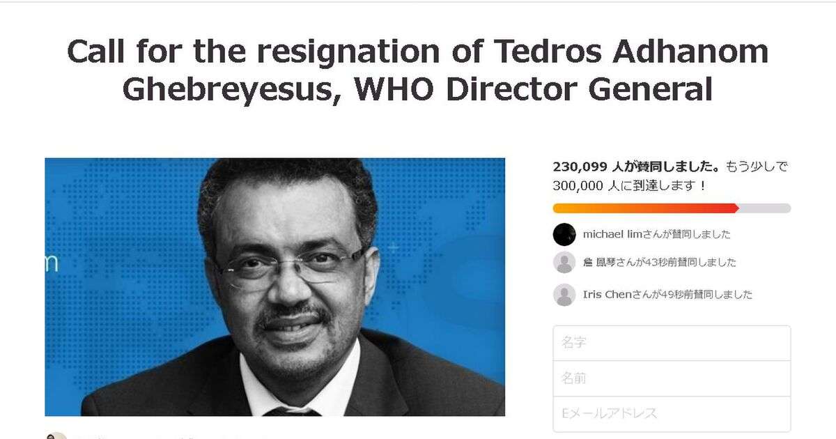 WHO・テドロス事務局長の辞任を国連に請願する署名が23万人突破（2/4 11:00現在 change.org） - Togetter