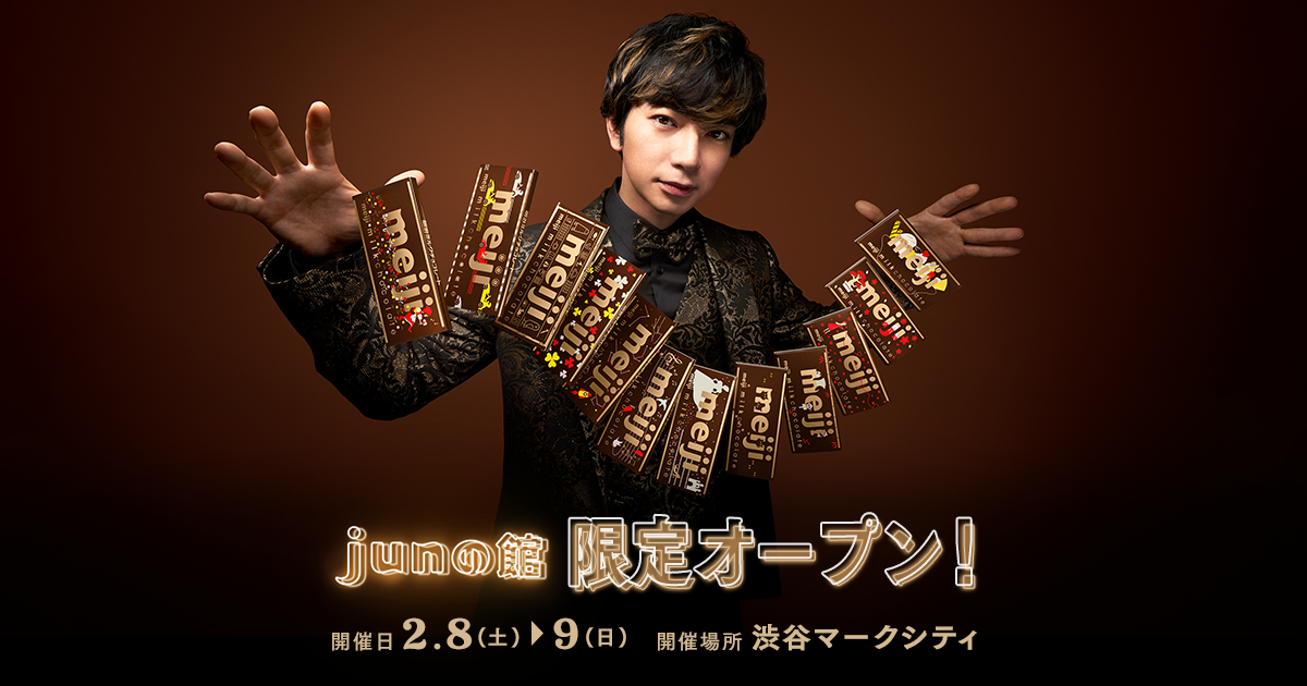 junの館 イベント開催!｜明治ミルクチョコレート｜株式会社 明治