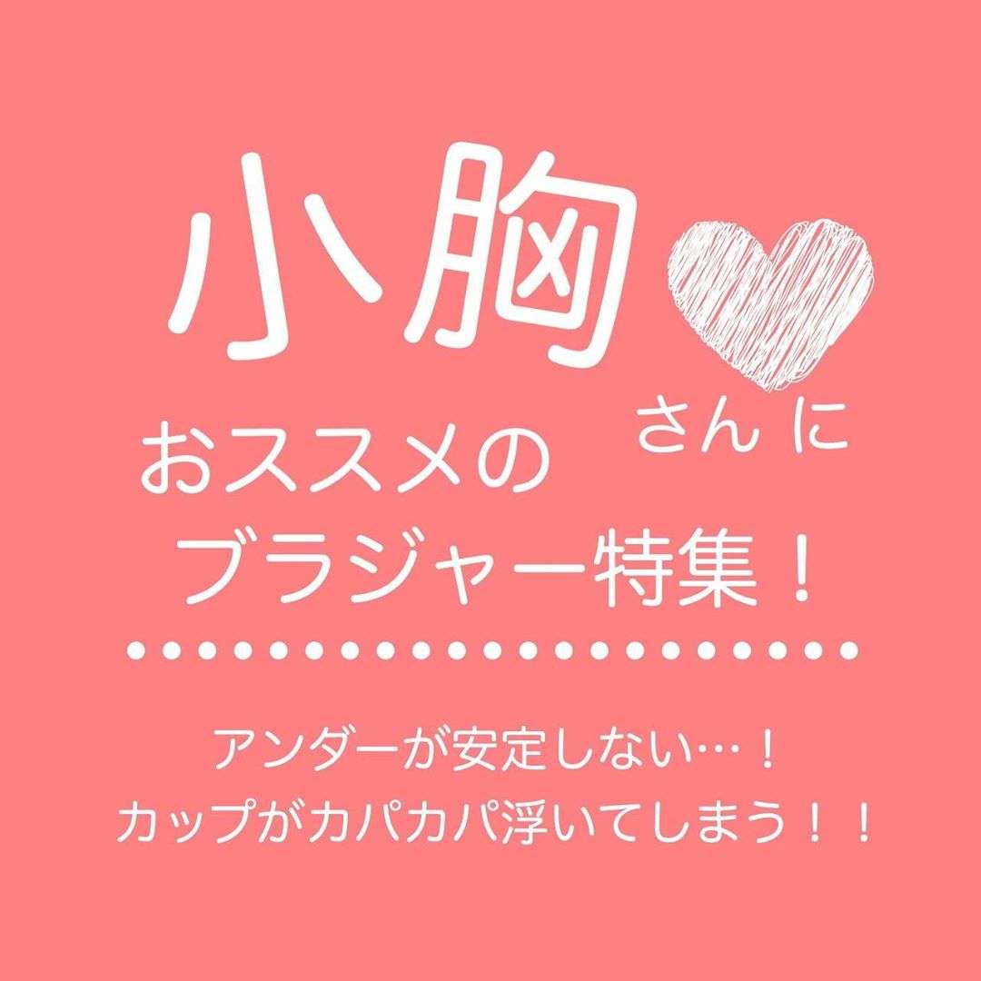 伊勢丹新宿店 マ ランジェリー公式 on Instagram: “_ ＜小胸さんにおすすめのブラジャー特集✨＞ . サイズが小さくなかなか合うブラジャーが見つからない… そんなお悩みをお持ちの方にマ・ランジェリーからおすすめのブラジャーをご紹介します? . ブラジャー選びの参考になれば幸いです。 . #マランジェリー #マラン #ランジェリー…”