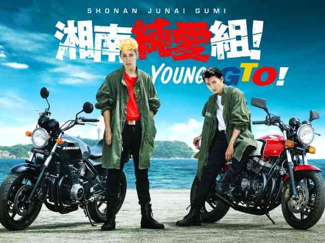 GTOの原点「湘南純愛組！」ドラマ化決定！鬼塚英吉役は寛一郎！