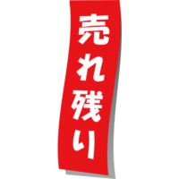 食品関係のお店で勤務経験のある方、売れ残り貰えましたか？