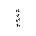 長谷川玲奈＊ぽん on Twitter: 