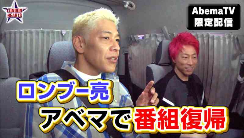 ロンブー田村亮がロンハー復帰　AbemaTVで8カ月ぶり