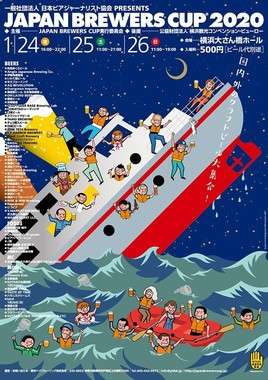 ビール団体「沈没船で乾杯」ポスターで謝罪　「海事・海運業界の方から不謹慎と…」