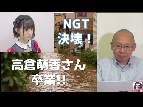 NGT 決壊が止まらない! 今度は、高倉萌香さんが卒業!! - YouTube