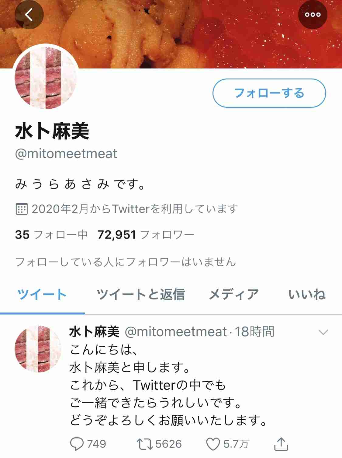 水卜麻美アナ名乗るツイッター、本物だった　日テレ広報「水卜本人がツイッターの使用を始めたと聞いています」