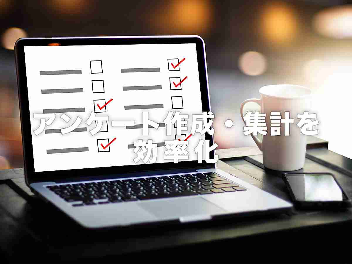アンケートフォームが誰でも簡単に作れる！おすすめアンケート作成ツール22選｜ferret