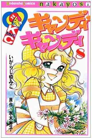 漫画「キャンディ・キャンディ」を語りたい!