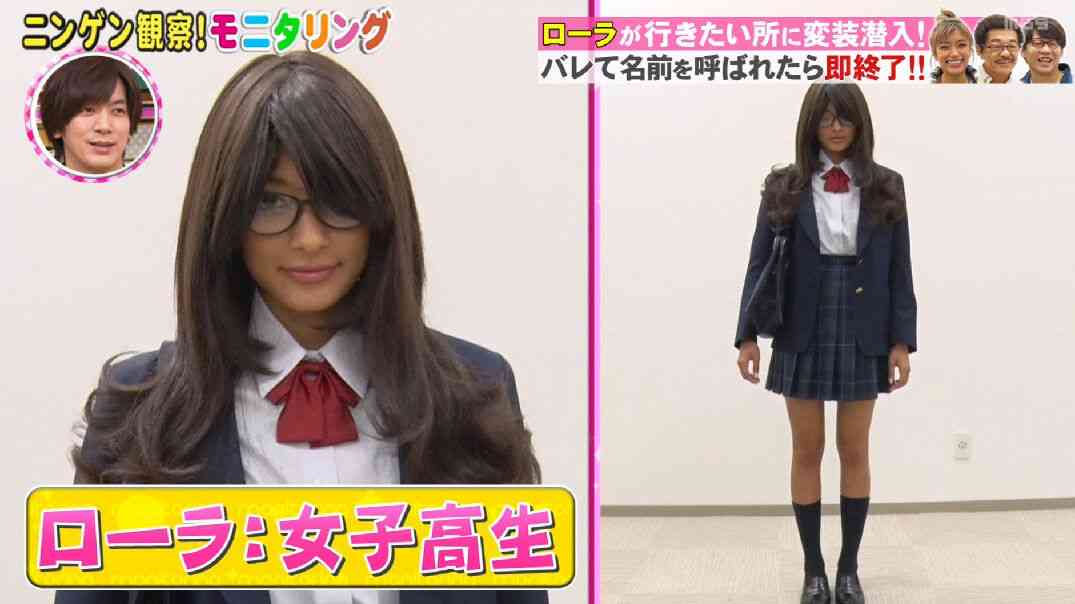 ローラが女子高生のコスプレを『モニタリング』で披露