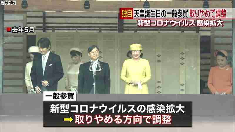天皇誕生日の一般参賀“取りやめ”で調整（日本テレビ系（NNN）） - Yahoo!ニュース