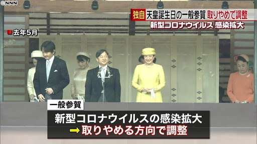 天皇誕生日の一般参賀“取りやめ”で調整