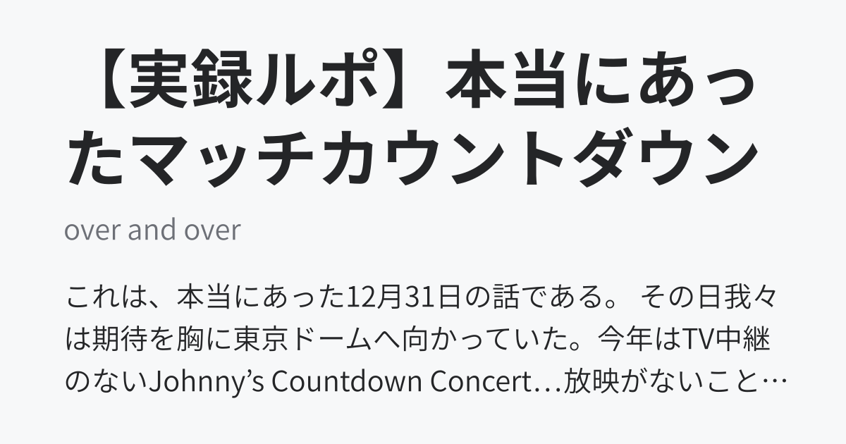 【実録ルポ】本当にあったマッチカウントダウン - over and over