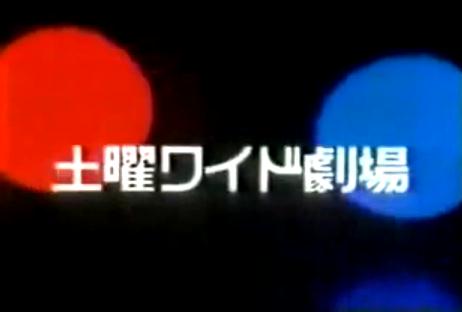 土曜ワイド劇場の思い出を語るトピ