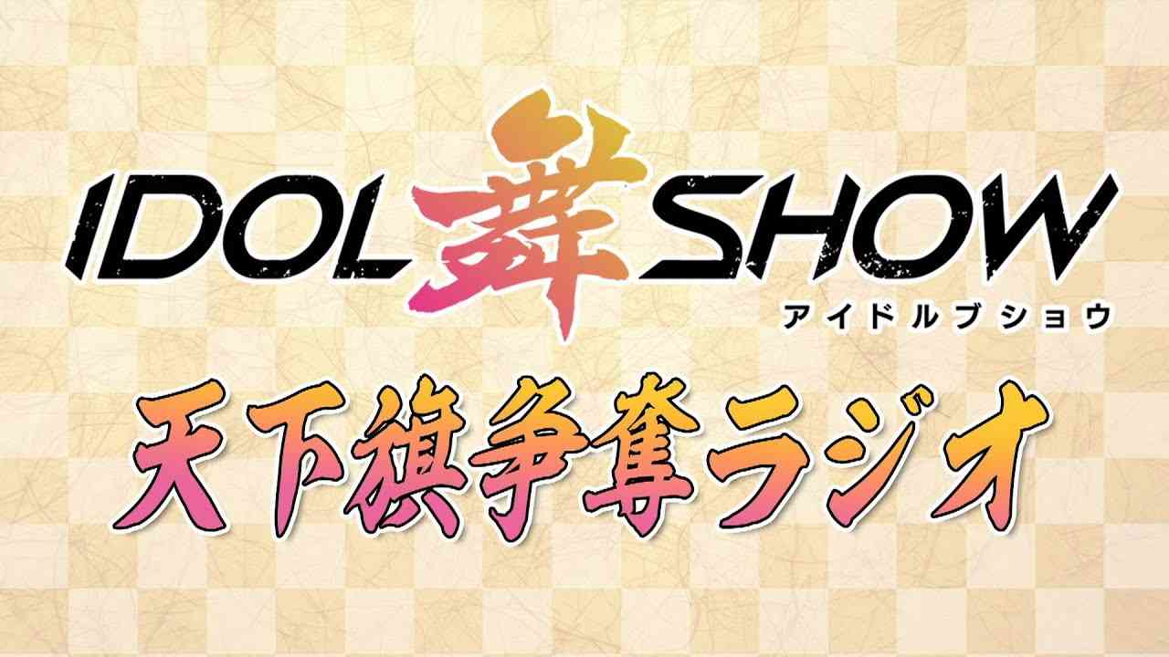 【公式】IDOL舞SHOW〜天下旗争奪ラジオ〜 #19 - YouTube