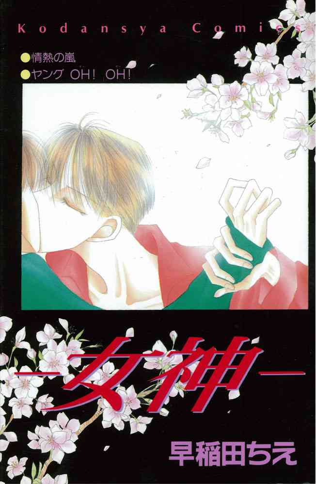 早稲田ちえ＆あさぎり夕作品が復刻、描き下ろしペーパーも！なかよし60周年 - コミックナタリー
