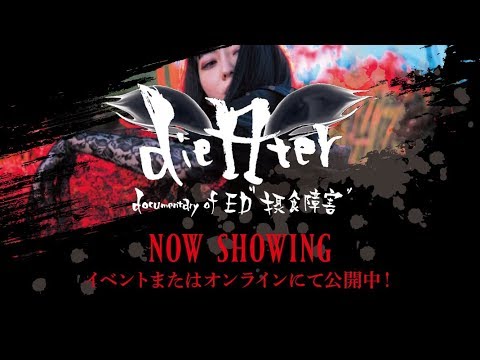映画 dieAter Documentury of ED“摂食障害” - YouTube