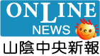 山陰中央新報社｜「中国頑張れ」マスク１万枚発送　宮崎市が葫蘆島市に、防護服も