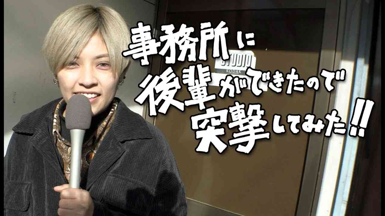 事務所に後輩ができたので突撃してみた！！ - YouTube
