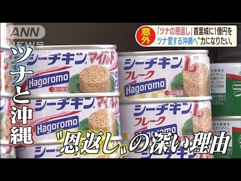 首里城火災巡りツナ缶大手が“超お得意様”に恩返し