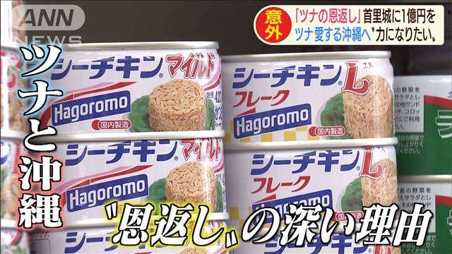 首里城火災巡りツナ缶大手が“超お得意様”に恩返し