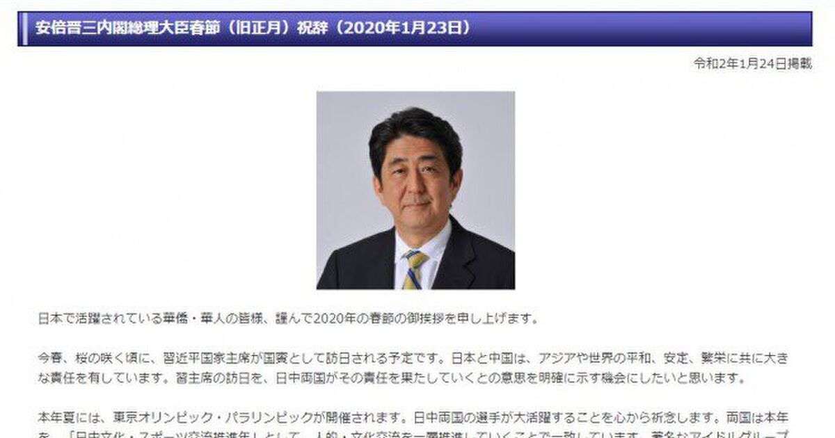安倍総理祝辞「春節に際して、そしてまた、オリンピック・パラリンピック等の機会を通じて、更に多くの中国の皆様が訪日されることを楽しみにしています。」→こっそり削除 - Togetter