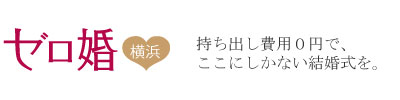 横浜で持ち出し費用０円の格安結婚式【ゼロ婚横浜】