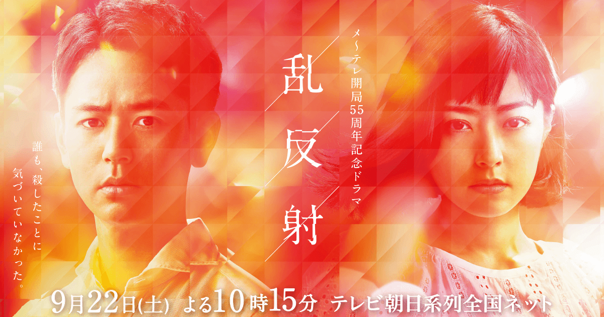 【ネタバレ】ドラマ「乱反射」考察とレビュー｜連鎖する罪、責任は誰に？  |  しゃかりきにっき
