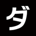 まとめダネ！ on Twitter: 