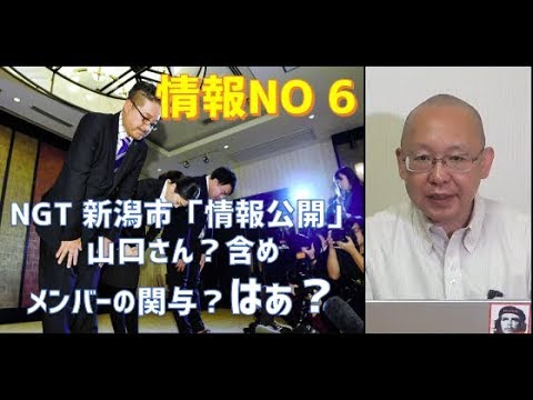 NGT 新潟市「情報公開」山口さん？含め、メンバーの関与？はぁ？ 情報NO 6 - YouTube