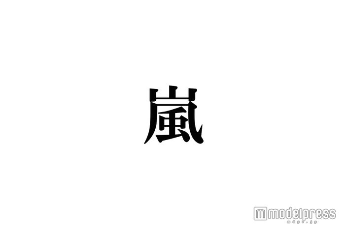 嵐、バレンタインにファンへ感謝 松本潤の「HUG ME」に立候補者続出 - モデルプレス
