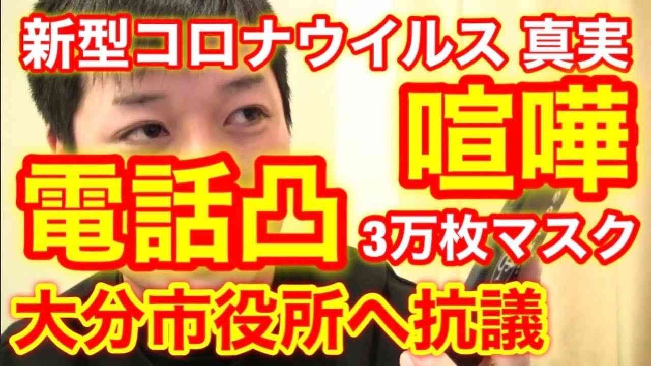 【電話凸】新型コロナウイルスの件で大分市役所に抗議してみた！市職員と大喧嘩！？【武漢市にマスク3万枚を送り、大分市民にはマスクを渡さない大分市の実態】 - YouTube