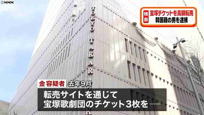 宝塚チケットを高額転売　韓国籍の男を逮捕（日本テレビ系（NNN）） - Yahoo!ニュース
