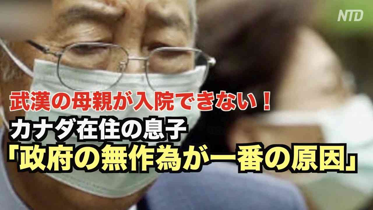 武漢の母親が入院できない！カナダ在住の息子「政府の無作為が一番の原因」【武漢肺炎 新型コロナウイルス 新型肺炎】 - YouTube