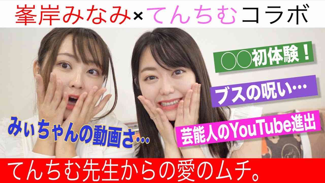 峯岸みなみ、てんちむに人生相談「ブスの呪縛から抜けられない」