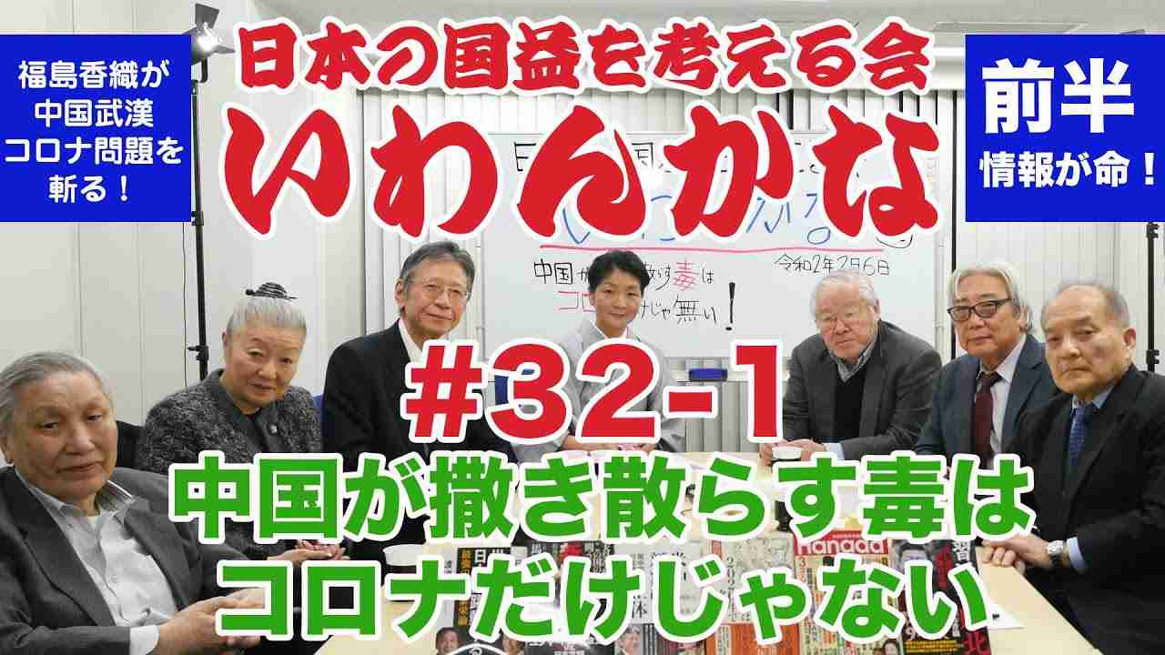いわんかな#32-1【中国が撒き散らす毒はコロナウィルスだけでは無い】堤堯・馬渕睦夫・高山正之・日下公人・志方俊之・塩見和子 - YouTube