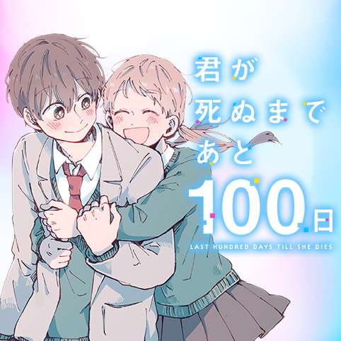 [第1話]君が死ぬまであと100日 - 右腹 | 少年ジャンプ＋