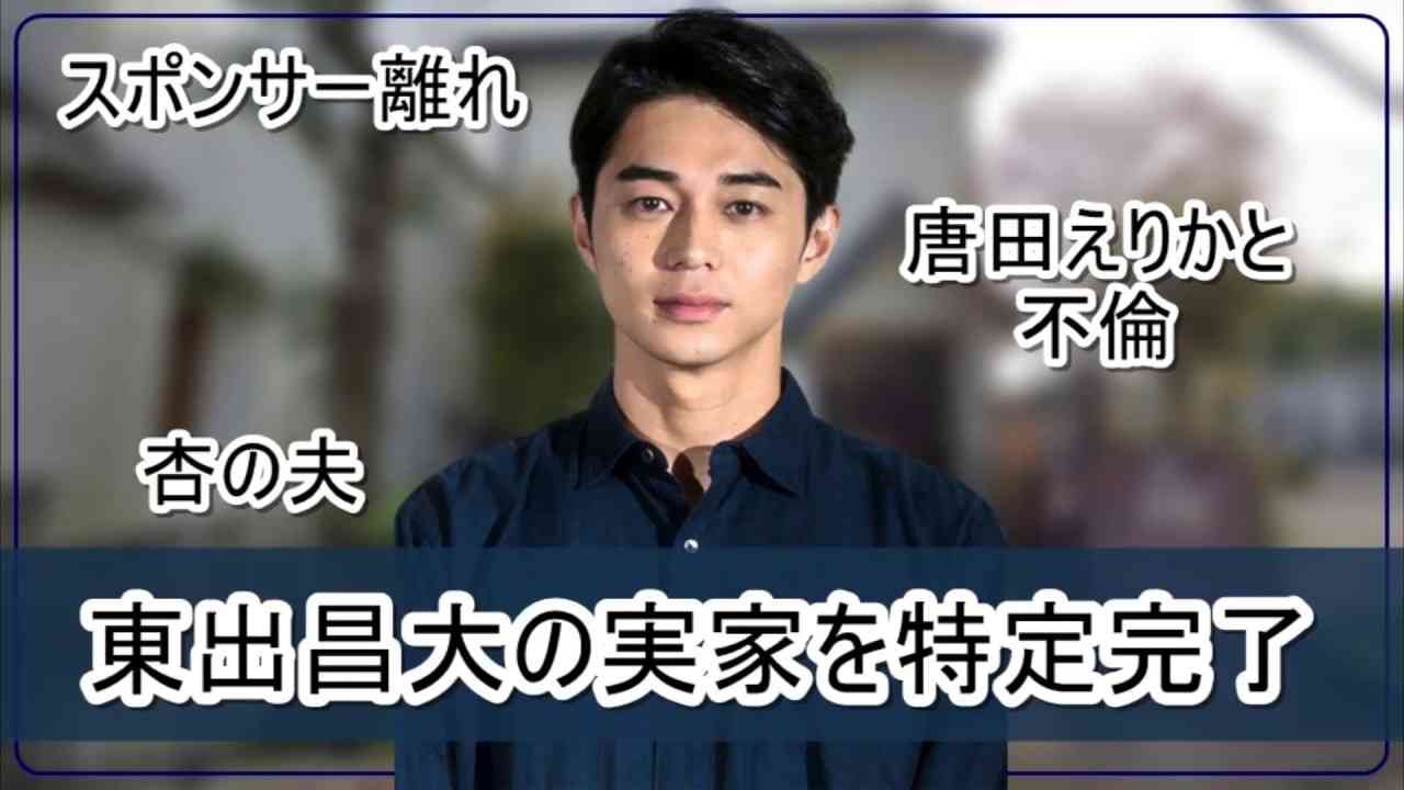 【杏の夫】東出昌大さんの実家を特定完了【画像】 - YouTube