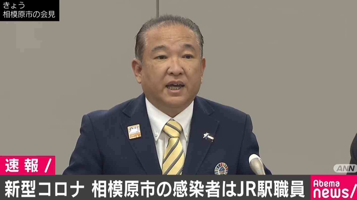 相模原市の一家4人感染、50代男性はJR東日本の駅職員 | AbemaTIMES