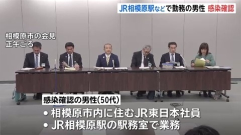 相模原市の一家4人感染、50代男性はJR東日本の駅職員