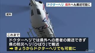 ドクターヘリ　県外にも搬送できるように（RKK熊本放送） - Yahoo!ニュース