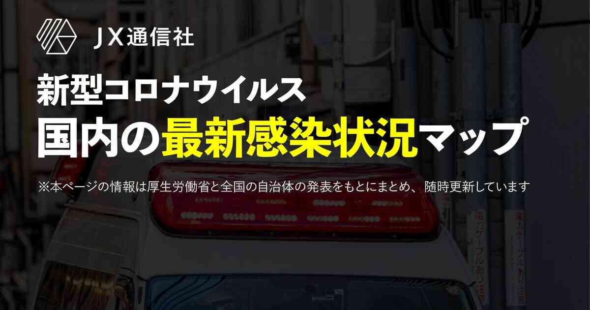 新型コロナウイルス 日本国内の最新感染状況マップ - NewsDigest