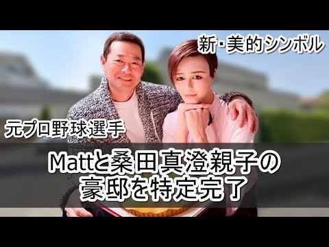 【有名人親子】桑田真澄さんとMattさんの豪邸自宅を特定完了【画像】 - YouTube