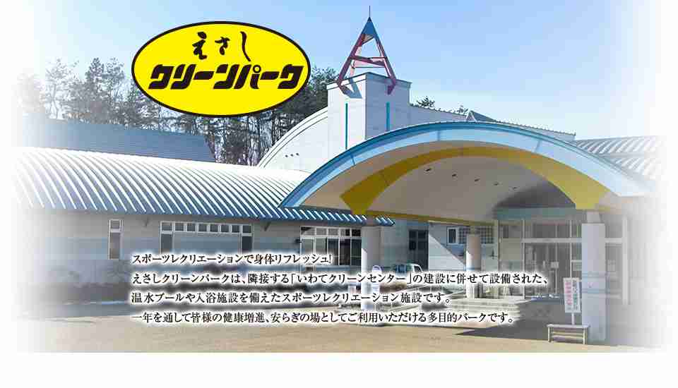 えさしクリーンパーク