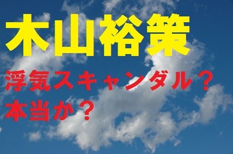 木山裕策に浮気スキャンダル？息子とは妻との離婚で離れ離れの危機？ | 北朝鮮・政治・時事ネタ専門『生臭寺院』